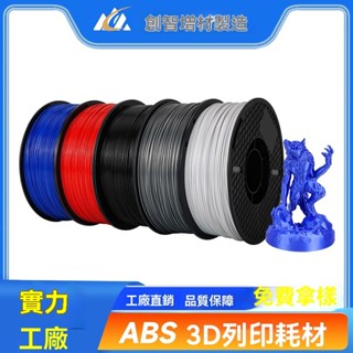 3d列印耗材 ABS 1KG 1.75mm相容各類FDM封箱適拓竹/創想3D列印機 不堵頭 線材 3D耗材 高速列印 U