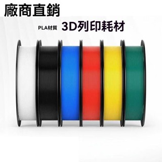 現貨3D列印耗材1kgPLA絲綢單色雙色三色耗材絲3d列印機耗材不堵頭 高速列印 不堵頭 3D耗材 3D列材耗材 KJJ