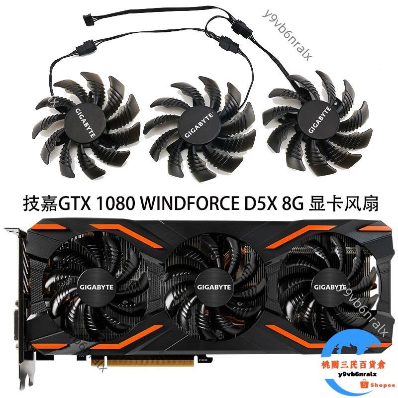 ❤️台灣出貨❤️非原裝耕者風扇技嘉 GTX 1080 WINDFORCE OC 8G /GTX 1080 D5X 8G