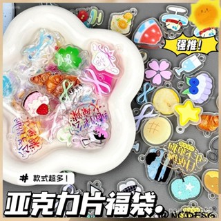 新店優惠🌸限時下殺🌸輔料 diy 亞克力片片 搖搖樂 亞克力片福袋ins可愛鑰匙扣掛件卡套掛件手機殻pp夾美工diy