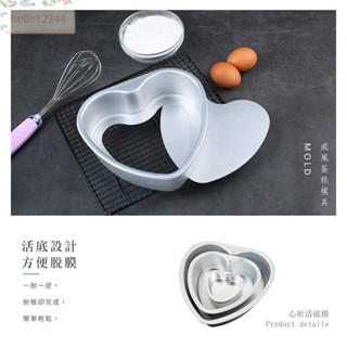 烘焙用品 愛心 心型 活底模 戚風蛋糕模 鋁製 陽極 愛心模 4吋 6吋 8吋