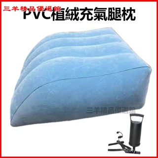 可開發票PVC植絨充氣腿枕 加厚充氣墊腳枕 抬高下肢骨折康複護理腿部神器 腿枕 抬腿枕 抬高墊 護腿墊 腿部支撐 下肢墊