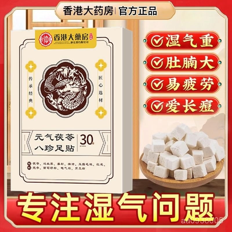 【艾米的賣場】仁和元氣茯苓八珍足貼30貼養生貼男女通用秋冬暖腳足貼大藥房正品