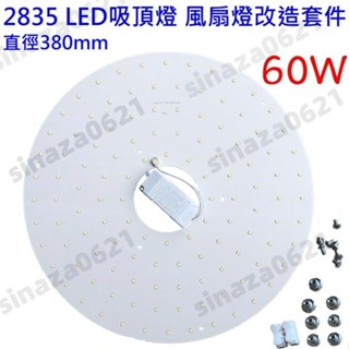 LED 吸頂燈 風扇燈 吊燈 圓型燈管改造燈板套件 2835 圓形光源貼片 大圓盤燈改造套件 60W 白光 110V自營