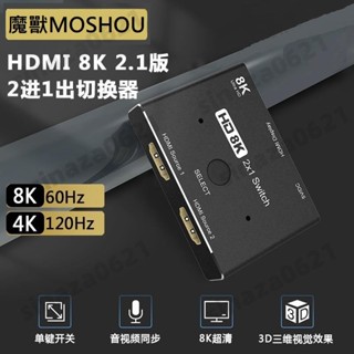 魔獸 MOSHOU HDMI 2.1版 二進一出 1進2出高畫質切換器 切換器 PS4 PS5 Swith 8K 60Hz