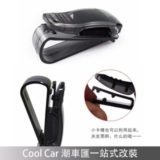限時特賣🔥【買10送1】 汽車眼鏡夾 創意多功能 S型車用太陽鏡支架 汽車遮陽板 票據 收納夾子