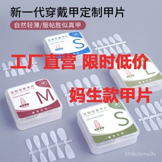 🔥桃園現款/免運🔥【店鋪熱銷】穿戴甲超薄美甲甲片免刻手工美甲店專用無痕貼片磨砂延長指甲