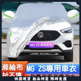 臺灣出貨🔥適用於 MG 名爵 ZS 加厚 越野 SUV 汽車 車衣 車罩 防曬 牛津佈 防雨 休旅車車罩 全罩 22