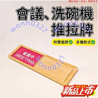 ❤️館主精選 ❤️會議中 辦公室 洗碗機 推拉牌 磁吸 會議中 門牌 空閒中 磁吸式門牌 標示牌 洗碗機標示牌11.7D