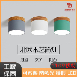 臺灣出貨🔥LED北歐風 馬卡龍筒燈 馬卡龍吸頂燈 北歐創意小射燈玄關燈飄窗陽臺馬卡龍實木過道走廊吸頂燈免開孔LED筒燈