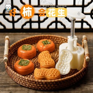 嘉義出貨🕉【2024新款】柿子月餅模具花生家用創意手壓式模具模型印具綠豆糕烘焙模具 糕點模具 餅乾壓模