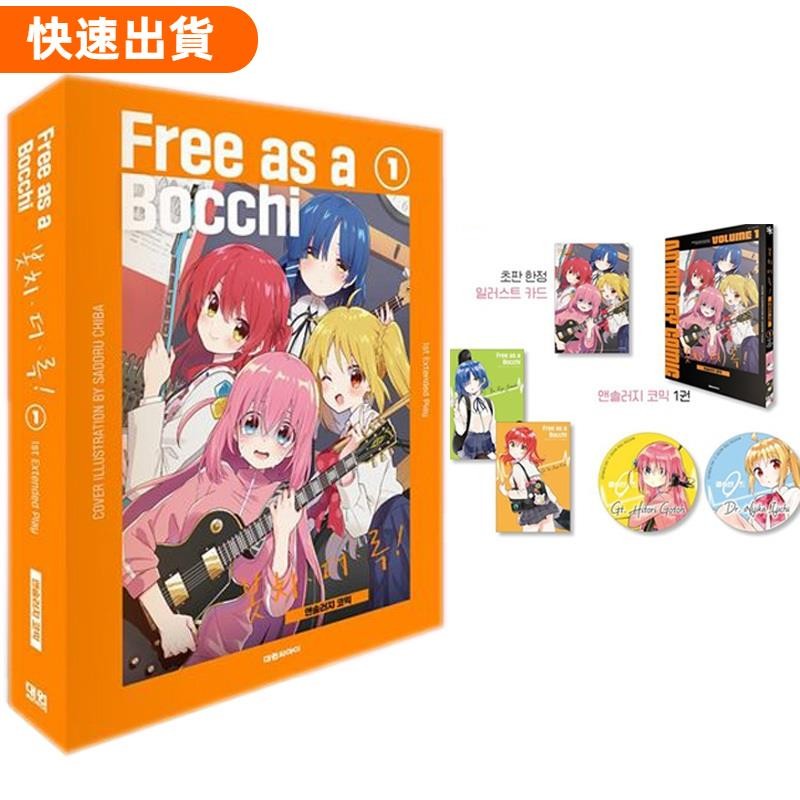 618特惠✅限量版 孤獨搖滾 Anthology Comic Vol.1 特別禮盒 (韓文版 日漫 漫畫)