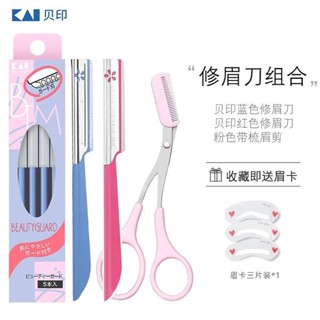新店限時低價🔥🔥日本貝印修眉刀片女士安全型初學者眉剪神器專業颳眉刀化妝師專用