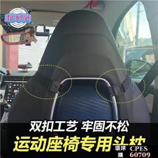 【環球購】通用 賽車座椅專用頭枕 賽車椅頭枕 汽車頭枕 車用頭枕 運動座椅頭枕 雙扣 護頸枕 靠枕 車載頭枕 車用腰靠