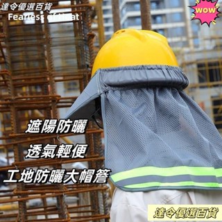 🎊臺灣熱銷🎊遮陽帽 工程帽遮陽套工地防曬帽工地防曬大帽簷 可拆卸安全帽子遮陽簾 施工地工作頭盔透氣罩戶外防曬帽簾防