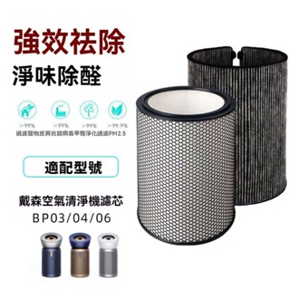 適用Dyson戴森Big+Quiet BP03 BP04 BP06商用強效極靜甲醛偵測空氣清淨機HEPA&活性碳濾網濾芯
