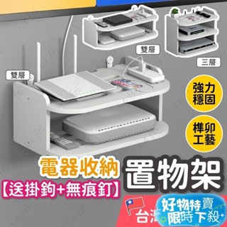 【限時下殺】電器收納置物架 wifi收納架 壁掛式收納架 免釘置物架 機上盒 路由器 收納神器
