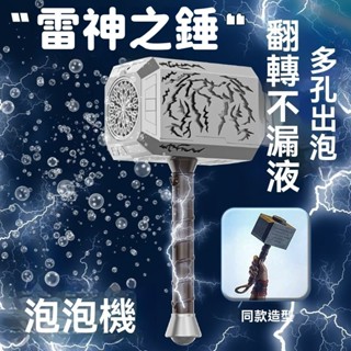 Bebe🌟臺灣出貨🔥雷神之錘電動泡泡機 造型吹泡泡機 泡泡槍 全自動多孔吹泡泡機 電動泡泡機 戶外吹泡泡 泡泡機