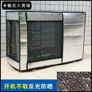 🔥免運🔥【熱銷新品】【店鋪熱銷】加厚金屬鋁膜開機不取防水格力美的三菱大金空調罩外機罩安全防護【限時折扣價，出廠價】2