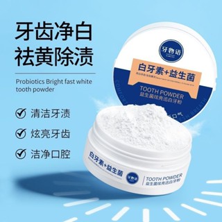 🔥臺灣出貨/免運🔥牙粉白牙炫白益生菌粉美白潔牙黃去牙齒口臭牙垢清潔煙牙口氣清新 牙齒凈白 清潔口腔 亮白牙齒