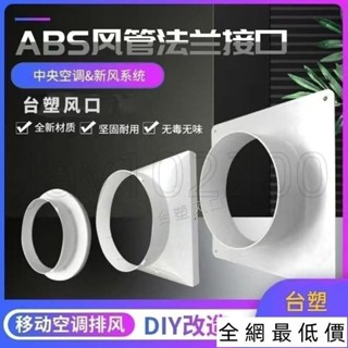 🔥優選免運🔥移動空調排風管接頭新風係統abs平闆法蘭方變圓進出風軟管轉介面 SKIO1999