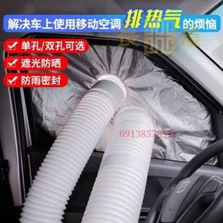 ⭐好物優選⭐ 車載移動空調排風管 專用車窗軟檔布 不挑車型擋板 密封隔熱 排氣配件 冷氣擋板⭐長晨商貿