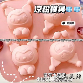 製冰模具 冰塊模具 製冰神器 新款庫洛米冰格白涼粉模具食品級矽膠模具創意家用多功能製冰神器