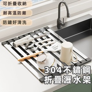 304不鏽鋼折疊瀝水架 折疊式捲簾瀝水架 折疊瀝水架 廚房水槽瀝水架 隔熱置物架 洗菜盆濾水置物架 隔熱瀝水水槽碗碟架