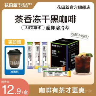 花田萃凍幹茶香冷萃黑咖啡粉0無新增蔗糖5種風味美式純黑咖旂艦店