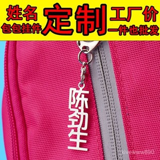 【桃園出貨】【6.3萬人收藏】不銹鋼定製名字小掛件幼兒園兒童寶寶書包姓名掛牌diy鑰匙扣掛鏈