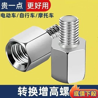 限時下殺⚡白鐵不鏽鋼 機車後照鏡增高螺絲 M8 M10 正轉正 摩托車手機架增高必備 五匹 黑隼加高適用 後視鏡轉