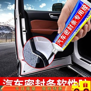 ⚡臺灣出貨⚡汽車密封條專用膠水天窗冰箱門邊框密封圈膠條破損修複軟性強力膠 VTAL67