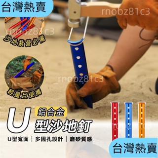 🔥戶外露營🔥23cm 31cm 露營 帳篷天幕 配件 地釘 露營釘 帳篷釘 u型地釘 沙釘 沙灘地釘1111