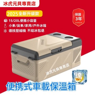 【免運到府】2025冰虎全新升級款車載冰箱 保溫冰箱 車用冰箱 小冰箱 汽車冰箱 15/20L行動式轎車貨車家用小冰櫃