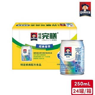 桂格 完膳經典香草配方(250mL/罐)*24入【不可超取】｜官方直營