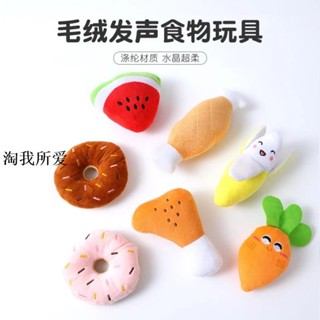 【免運】狗狗毛絨發聲玩具 狗玩具 狗狗模擬蔬菜水果雞腿骨頭毛絨玩具 狗狗玩具 寵物耐咬磨牙玩具 寵物玩具 小狗玩具ZXK