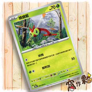 【窩作夥】蜻蜻蜓 Sv9a 002｜普卡 C｜熱風競技場｜寶可夢 PTCG 中文版單卡