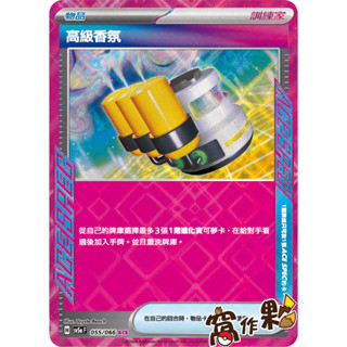 【窩作夥】SV5a 055 高階香氛 閃卡 ACE 緋紅薄霧 寶可夢 PTCG 中文版