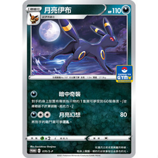 【窩作夥】劍盾 promo 卡 070/S-P 月亮伊布 普卡 特典卡 寶可夢 PTCG 中文版