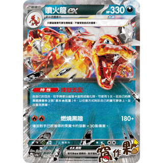 【窩作夥】 SV4a 115 噴火龍ex RR 閃色寶藏 寶可夢 PTCG 中文版