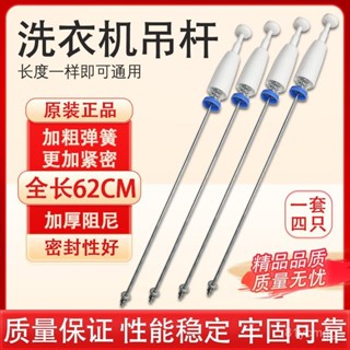 🔥桃園現款/免運🔥【店鋪熱銷】洗衣機平衡吊桿通用型拉桿吊桿彈簧鐵拉桿萬能吊桿減震避震器配件