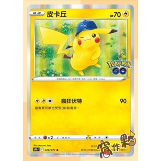 【窩作夥】寶可夢 中文版 PTCG S10b Pokémon GO 閃卡 擋道 卡比獸 妙蛙花 噴火龍 水箭龜 皮卡丘