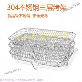 空氣炸鍋燒烤架新款烤箱烘幹方圓配件家用廚房炸籃 不銹鋼三層7吋配件 氣炸鍋串燒架 吐司架 蒸烤架 烤架 304不鏽鋼