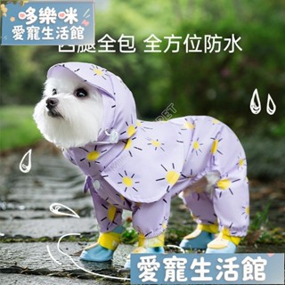 寵物雨衣 狗狗雨衣 狗狗雨天外出彩色太陽斗篷四腳雨衣中小型犬防水全包寵物泰迪衣服