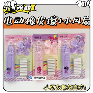 超高CP值 橡皮擦 電動橡皮擦 筆握橡皮擦 修正 可愛自動橡皮擦 小馬電動橡皮擦 帶風扇套裝 幼兒園兒童小學生用卡通