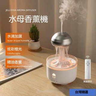臺灣出貨💯熱銷機械水母香薰機家用旋轉雨滴加濕器桌麵七彩氛圍燈擴香機加濕器香氛機水氧機水母香薰機薰香機