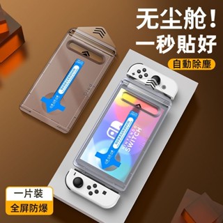 🎮臺灣出貨 免運🎮 switch鋼化膜 NS全屏覆蓋鋼化玻璃膜 NS無塵倉貼膜 oled螢幕保護膜 ns高畫質防爆膜