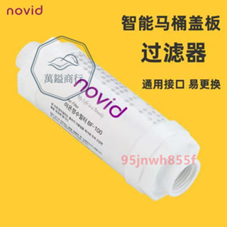 ⚡精品優選⚡novid智慧馬桶蓋過濾器軟水防堵濾芯坐便蓋進水前置過濾棒凈水器⚡萬鎰商行⚡
