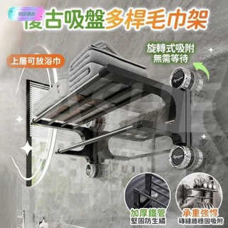 森野優品復古吸盤多桿毛巾架 無痕免打孔 吸盤毛巾架 毛巾桿 吸盤掛架 毛巾收納架 浴巾架 浴巾置物架 浴室置衣架