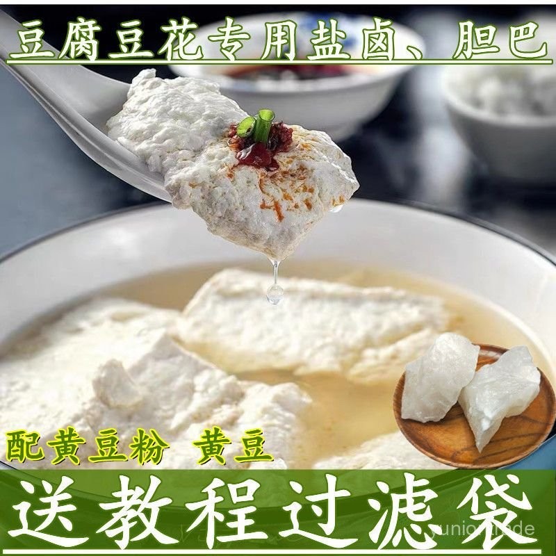 🌙落日臻品✨代購四川豆腐豆花專用膽巴 膽水豆腐 豆花鹵水 老嫩豆腐 凝固劑鹽鹵膽巴水